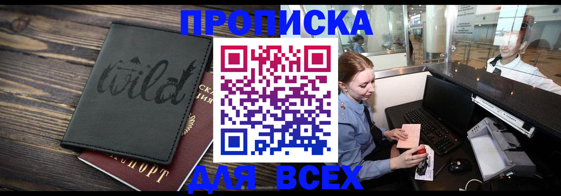 купить прописку в Фролово